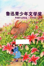 鲁迅青少年文学奖典藏作品精选  小学卷  上