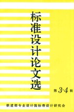 标准设计论文选  第3-4辑