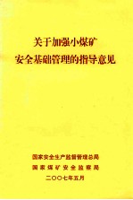 关于加强小煤矿安全基础管理的指导意见