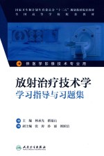 放射治疗技术学学习指导与习题集  本科影像技术配教