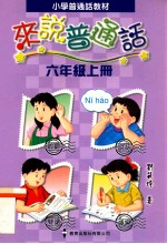 小学普通话教材  来说普通话  六年级上