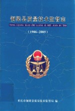 铜梁县质量技术监督志  1986-2005