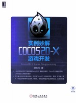 实例妙解COCOS 2D-X游戏开发