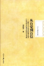 从自觉到自信  新民主主义革命时期中国共产党夺取文化领导权的历史考察