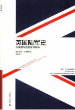 英国陆军史  从英国内战到全球反恐