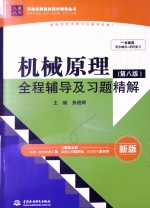 机械原理（第8版）全程辅导及习题精解  新版