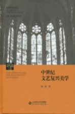 中世纪文艺复兴美学＝THE MEDIEVAL AND THE RENAISSANCE AESTHETICS