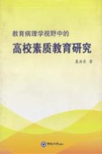 教育病理学视野中的高校素质教育研究