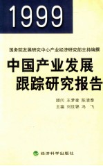 1999中国产业发展跟踪研究报告