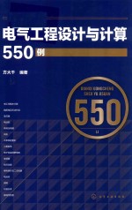 电气工程设计与计算550例