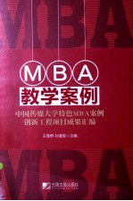 MBA教学案例  中国传媒大学特色MBA案例创新工程项目成果汇编