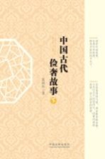 中国古代俭奢故事  下