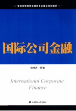 国际公司金融