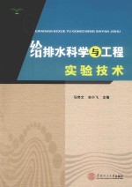 给排水科学与工程实验技术