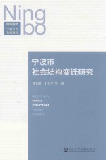 宁波市社会结构变迁研究