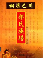 铜梁巴川  郭氏族谱