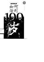 如何活到100岁