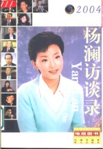 杨澜访谈录  2004