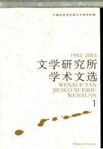 文学研究所学术文选  1953-2003  1