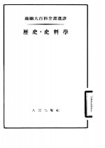 历史·史料学