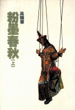 高阳作品集  19  粉墨春秋  上