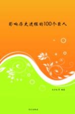 影响历史进程的100个巨人