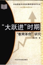 “大跃进”时期“教育革命”研究