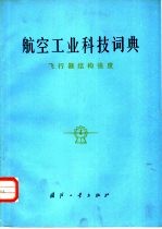 航空工业科技词典  飞行器结构强度