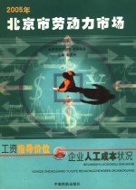 北京市劳动力市场工资指导价位与企业人工成本状况  2005年