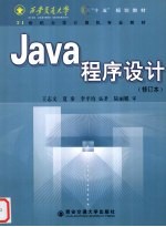 Java程序设计  修订本