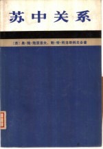 苏中关系  1945-1980