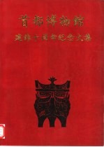 首都博物馆建馆十周年纪念文集  1991年10月