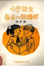 小学语文每日一题精析  四年级