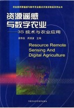 资源遥感与数字农业  3S技术与农业应用