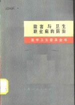 医学卫生普及全书  第7册  除害与卫生、职业病的防治