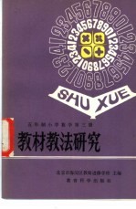 全日制十年制学校小学数学第3册教材教法研究