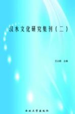 汉水文化研究集刊  2