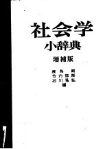 社会学小辞典  增补版