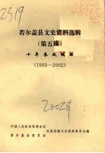 若尔盖县文史资料选辑  （第五辑）  十年参政议政  （1993-2002）