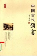 中国古代预言