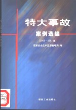 特大事故案例选编  2000-2001年