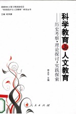 科学教育与人文教育  历史考察、理论探讨、实践探索