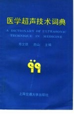 医学超声技术词典