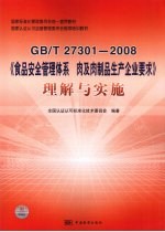 GB/T 27301-2008《食品安全管理体系 肉及肉制品生产企业要求》理解与实施