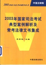 2003年国家司法考试典型案例解析及常考法律文书集成