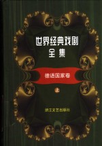 世界经典戏剧全集  8  德语国家卷  上