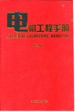 电机工程手册  第2版  8  自动化与通信卷  第1篇  电气传动控制系统