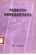 中央国家机关和科学研究系统图书馆学会简介