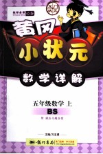 黄冈小状元数学详解  数学  五年级  上  BS