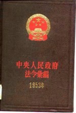 中央人民政府法令汇编  1953